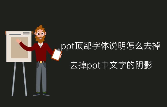 ppt顶部字体说明怎么去掉 去掉ppt中文字的阴影？